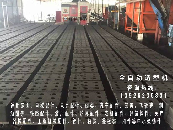全自動造型機,自動造型線,自動造型機,鑄造機械,鑄造設(shè)備,造型機,造型機生產(chǎn)線,自動造型線,造型線,砂箱套箱,水平造型機,鑄造造型機,全自動無箱造型機,全自動無箱造型線,粘土砂生產(chǎn)線,粘土砂設(shè)備,粘土砂造型機,造型機廠家,造型,翻砂鑄造,灰鐵鑄件,球墨鑄鐵,脫箱造型機,震壓式造型機